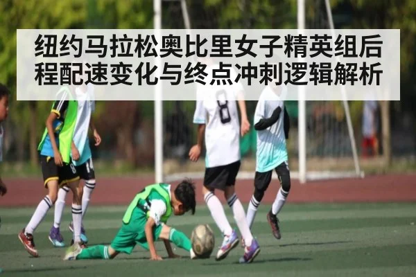 纽约马拉松奥比里女子精英组后程配速变化与终点冲刺逻辑解析