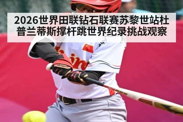 2026世界田联钻石联赛苏黎世站杜普兰蒂斯撑杆跳世界纪录挑战观察
