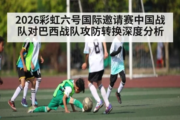 2026彩虹六号国际邀请赛中国战队对巴西战队攻防转换深度分析