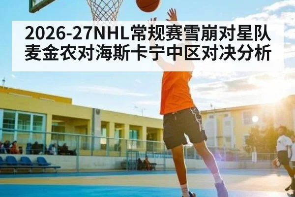 2026-27NHL常规赛雪崩对星队麦金农对海斯卡宁中区对决分析