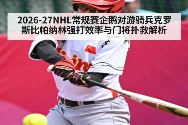 2026-27NHL常规赛企鹅对游骑兵克罗斯比帕纳林强打效率与门将扑救解析